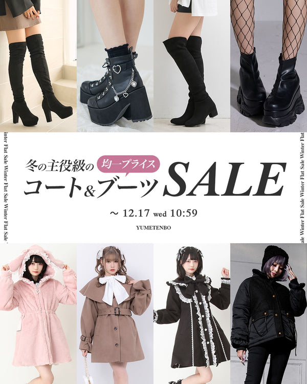 ブーツ・アウターセール